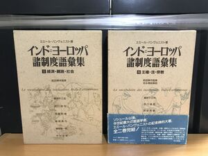 0011★★インド＝ヨーロッパ諸制度語彙集　全2巻揃 エミール・バンヴェニスト/蔵持不三也　他訳 、言叢社