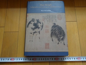 Rarebookkyoto　Zhao Mengfu Calligraphy and Painting for Khubilai