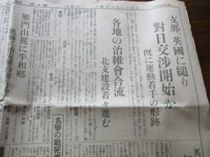 昭和12年　東京朝日4ｐ　支那英国に縋り　対日交渉開始か　他　N858