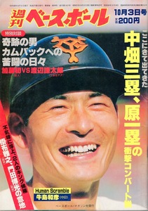 雑誌「週刊ベースボール」1983.10/3号★表紙&特集:中畑清(巨人)★加藤初/掛布雅之(阪神)/門田博満(南海)/牛島和彦(中日)/大杉勝男/福間納★