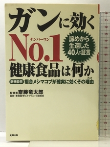 ガンに効くno.1健康食品は何か: 諦めから生還した40人の証言 (健康ブックス) 史輝出版 斎藤竜太郎