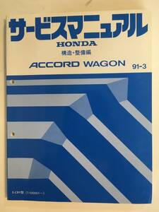Q02-9【美品】サービスマニュアル　ホンダ　アコードワゴン　構造・整備編　1991年3月 E-CB9型（1100001～）