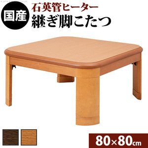 高さ調節　折れ脚　継ぎ脚　正方形　こたつ　80x80cm　単品