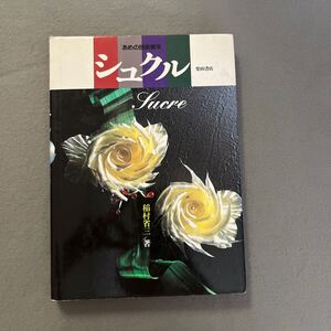 シュクル あめの技術教本◎1994年6月15日初版発行◎稲村省三◎飴細工◎あめ◎キャンディー◎芸術