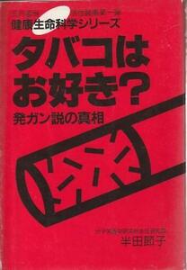 （古本）タバコはお好き? 半田節子 五月書房 HA5409 19880318発行