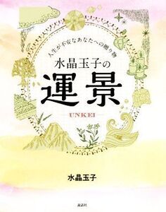 水晶玉子の運景 人生が不安なあなたへの贈り物/水晶玉子(著者)