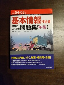 令和04-05年 基本情報技術者 試験によくでる問題集【午後】