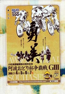 (A50-2) 小松原競輪 阿波おどり杯争覇戦 けいりん 競輪 クオカード500円分 (QUO)