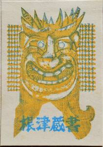 【真作】●蔵書票・木版画■作家；上野遒●1973年蔵書票
