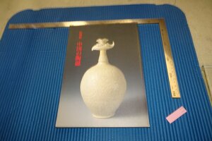 rarebookkyoto　F4B-347　中国の陶磁　展覧会目録　東京国立博物館　1994年頃　名人　名作　名品