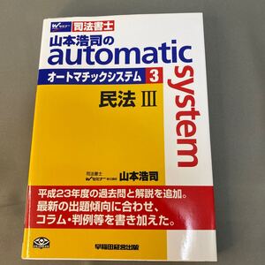 山本浩司のａｕｔｏｍａｔｉｃ　ｓｙｓｔｅｍ　司法書士　３ （司法書士） 山本浩司／著