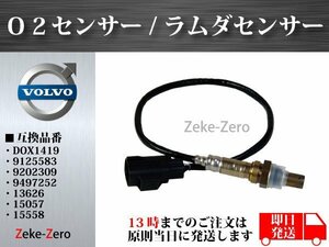 【ボルボ S70】O2センサー ラムダセンサー AFセンサー DOX1419 13626 15057 15558 9125583 9202309 9497252 2349019 25054009