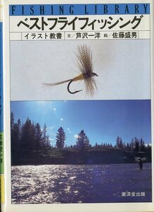 FISHING LIBRARY 「ベストフライフィッシング」イラスト教書　