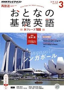 NHK おとなの基礎英語(3 March 2016) 月刊誌/NHK出版