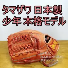 タマザワ TAMAZAWA 日本製 左投げ用 少年用 内野用 軟式グローブ