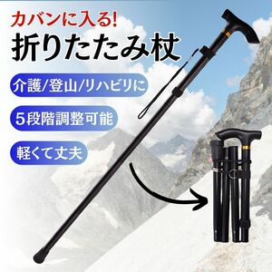 折りたたみ杖 黒 ステッキ アルミ製 軽量 介護 登山 トレッキングポール スティック ブラック調整可能 コンパクト 男女 高齢者 膝痛 腰痛