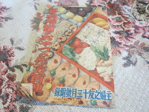 戦前　冬のお弁当とおやつの作り方百種　主婦之友付録　昭和１４年