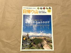 日帰り山　トレッキングサポートBOOK　ネコ・パブリッシング