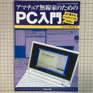 付録のみ CQ ham radio 2010(平成22)年2月号付録 アマチュア無線家のためのPC入門