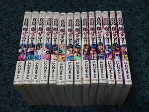 真島、爆ぜる!!☆1～15巻（6巻抜け）　　　にわのまこと