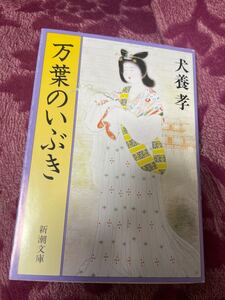 万葉のいぶき　犬養孝