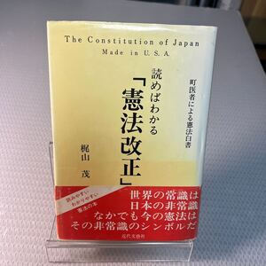 初版　梶山茂読めばわかる「憲法改正」―町医者による憲法白書　＃Ａ4