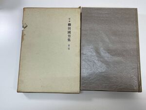 定本 柳田國男集 第六巻　著者柳田國男　筑摩書房　1968年 昭和43年初版【K111056】