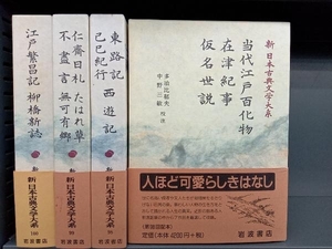 当代江戸百化物　在津紀事　仮名世説　東路記　己巳紀行　西遊記　仁斎日礼　たはれ草　無可有郷　江戸繁昌記　柳橋新誌　日本古典文学大系