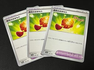 ◯【3枚セット】ポケモンカードゲーム sv4a 169/190 勇気のおまもり ポケモンのどうぐ シャイニートレジャーex POKEMON 【BELVERポケカ】