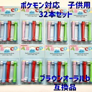 ブラウン オーラルb 替え 歯ブラシ 互換品 電動歯ブラシ EB-10A キッズ 32本セット