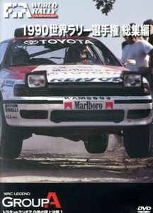 世界ラリー選手権　１９９０総集編／（モータースポーツ）