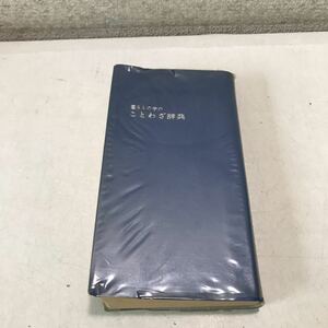 230118◎N12◎ 暮らしの中のことわざ事典　農学博士・折井英治/編　1967年5月発行　集英社