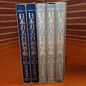 美品　希少　廃盤　日本刀大百科事典　全５巻セット　刀剣　日本刀　刀　