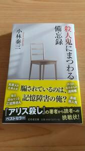 殺人鬼にまつわる備忘録 小林泰三 幻冬舎文庫