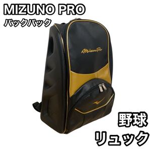 ミズノ　プロ　バックパック　野球　リュック　限定　30L mizuno pro