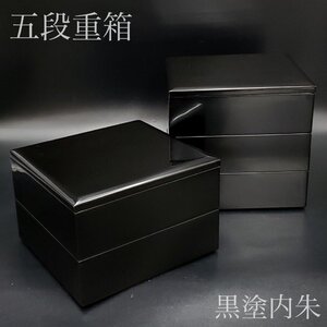 【宝蔵】木製漆器 黒塗内朱 五段重 重箱 御重 蓋二枚 約22.5×21 高さ約35.5㎝ 無地 天然木 漆塗り 漆芸 共箱