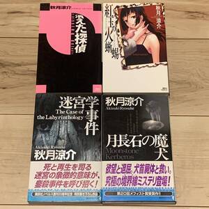 秋月涼介set 消えた探偵/紅玉の火蜥蜴/迷宮学事件/月長石の魔犬 講談社ノベルス ミステリーミステリ