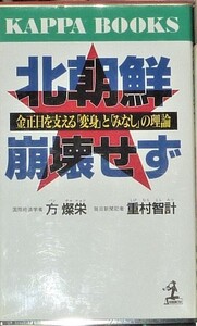 ●北朝鮮崩壊せず　方燦栄／重村智計　カッパブックス　光文社