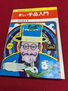 b-518※8 新しい手品入門 初心者向きインスタント手品 岡田康彦著 帰ってきたマッチ棒 男と女 消えた結び目 