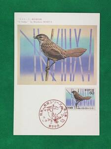 002747) 特殊鳥類 第3集 オオセッカ 全日本郵便切手普及協会　マシマムカード MC 初日 ポスクロ