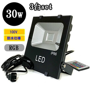 LED投光器 LEDライト 30W 300W相当 防水 AC100V 5Mコード 16色RGB 【3個】 送料無料