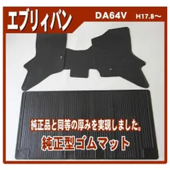 エブリィバン DA64V ゴムマット 日本製