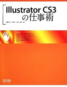 Ｉｌｌｕｓｔｒａｔｏｒ　ＣＳ３の仕事術／高橋正之，叶雅生，吉田小貴子【著】