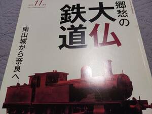 ★郷愁の大仏鉄道～月刊ならら。