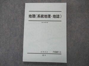 VM04-111 駿台 地理(系統地理・地誌) テキスト 未使用 2022 通年 11m0B