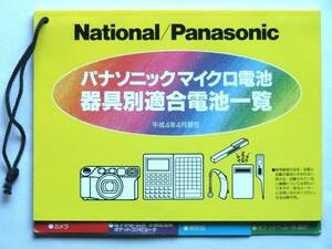 【カタログのみ】0680◆ National/Panasonic◆パナソニック マイクロ電池 器具別適合電池一覧◆平成4年4月 電池適合表