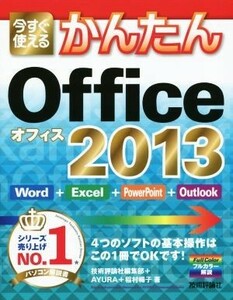 今すぐ使えるかんたんＯｆｆｉｃｅ２０１３／稲村暢子(著者),技術評論社編集部(編者)