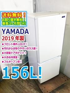 ◆送料無料★2019年製★ 中古★YAMADA☆156L☆2ドア冷凍冷蔵庫☆右開き☆フロント庫内LED灯!!☆フルオープン扉!!【◆YRZ-F15G1】◆314