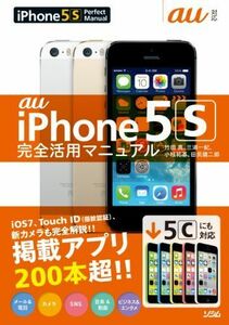 [A11740986]au iPhone5S 完全活用マニュアル (5Cにも対応) 竹田 真、 三浦 一紀、 小枝 祐基; 田尻 健二郎
