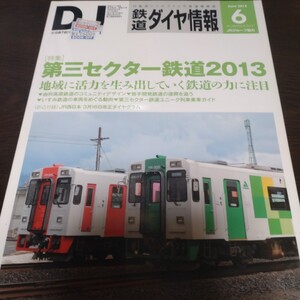 2070 鉄道ダイヤ情報 2013年6月号 特集　第三セクター鉄道２０１３